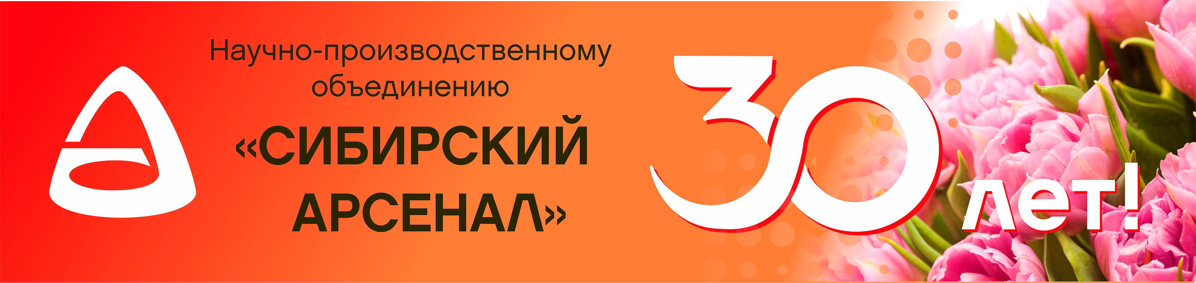 30 лет Сибирскому Арсеналу