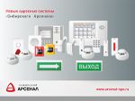 Новые адресные системы «Сибирского Арсенала»