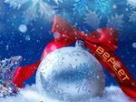 С Новым 2018 Годом!