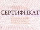 Сертификат на приборы GSM-охраны